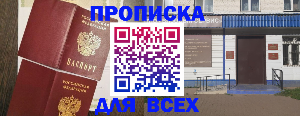 прописка от собственника в Волжске